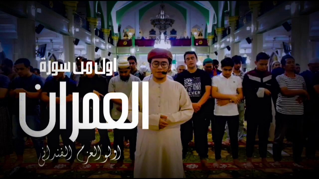 Surah Al- Imran| Ulul Azmi Al-pandani  ‏ما تيسر من سورة العمران|اولوالعزم الفنداني