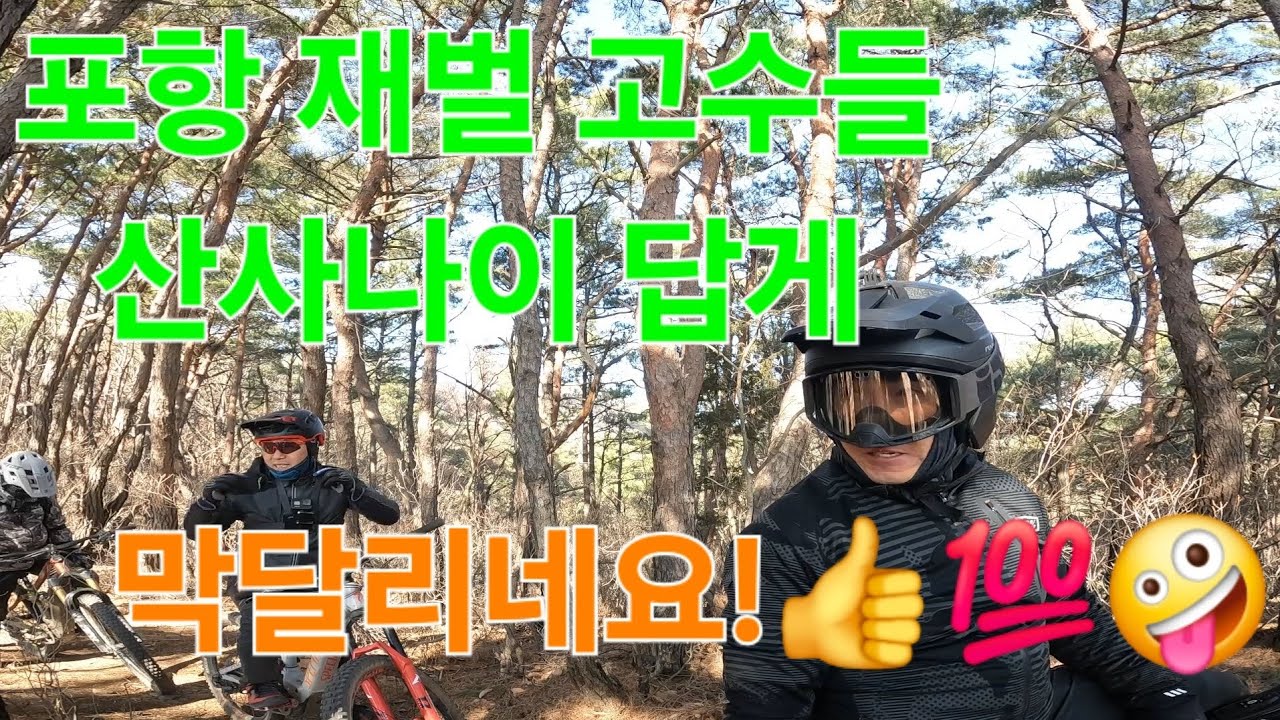 세상은 넓고 고수는 많다~작살난다~🤣😍👍 #윤산사나이 #재벌 #막달리자 #바타#포항원정팀 #라인싱글234 #라인 emtb 클럽 