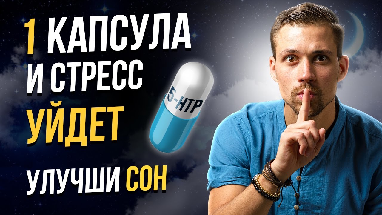 5-HTP. Важнейший элемент от которого зависит серотонин, настроение, сон и аппетит | Никита Метелица