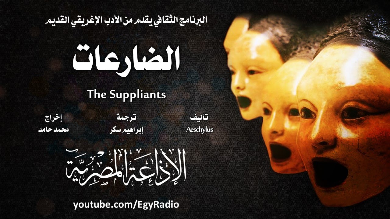 من الأدب الإغريقي القديم׃ الضارعات ˖˖ إسخيلوس