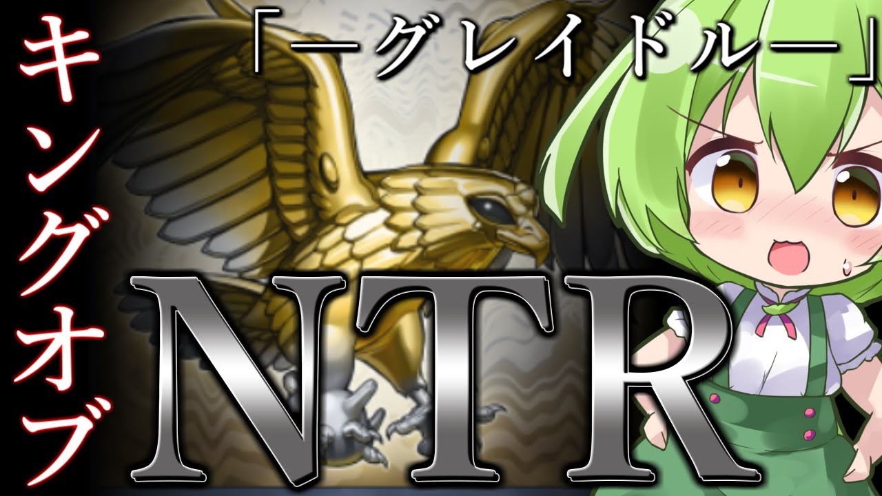 【マスターデュエル】これぞキングオブNTR「グレイドル」【ずんだもん】
