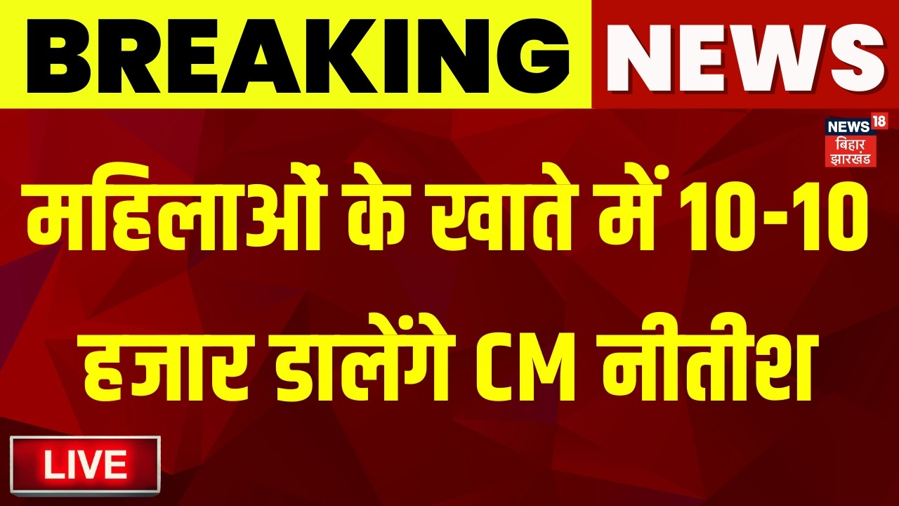 Live : CM Nitish ने दी बड़ी सौगात, आज महिलाओं के खाते में खटाखट आएंगे 10-10 हजार | Bihar News Live