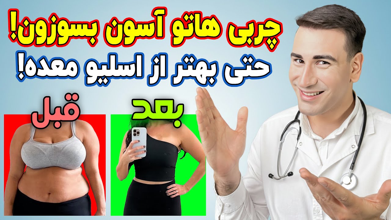 بدون حتی یک بخیه، از دست چربی های شکم و پهلوت خلاص شو! | کاهش وزن سریع در یک ماه!