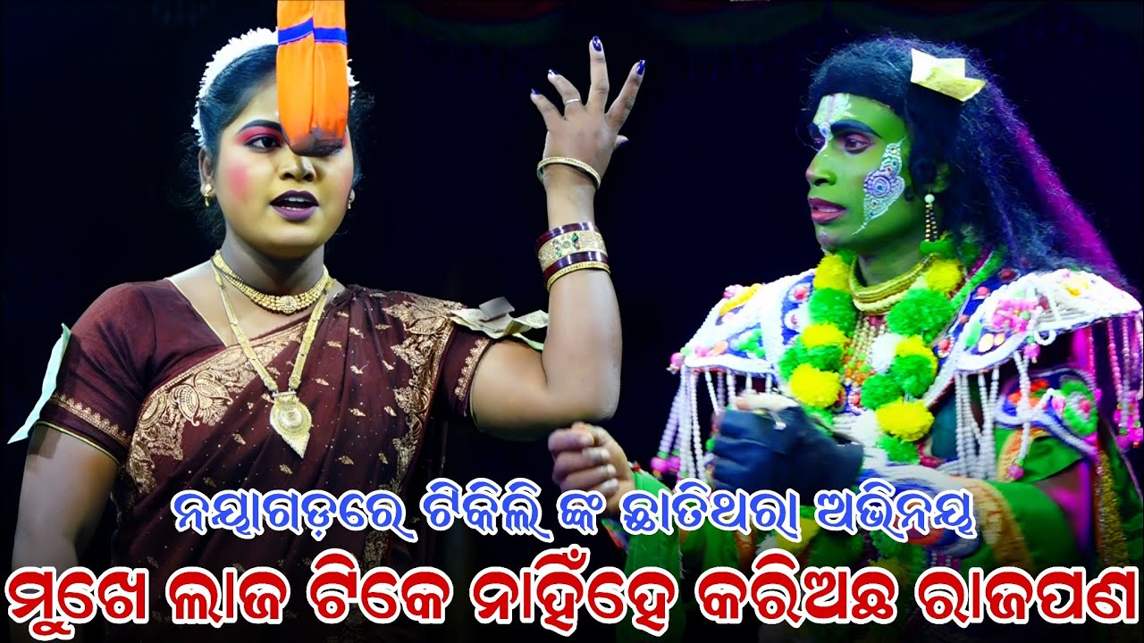 ମୁଖେ ଲାଜ ଟିକେ ନାହିଁହେ କରୁଅଛ ରାଜପଣ | ଟିକିଲି ଦିଦି | Ghatakudi Ramanataka | Brahamagiri | Puri |Ramlila