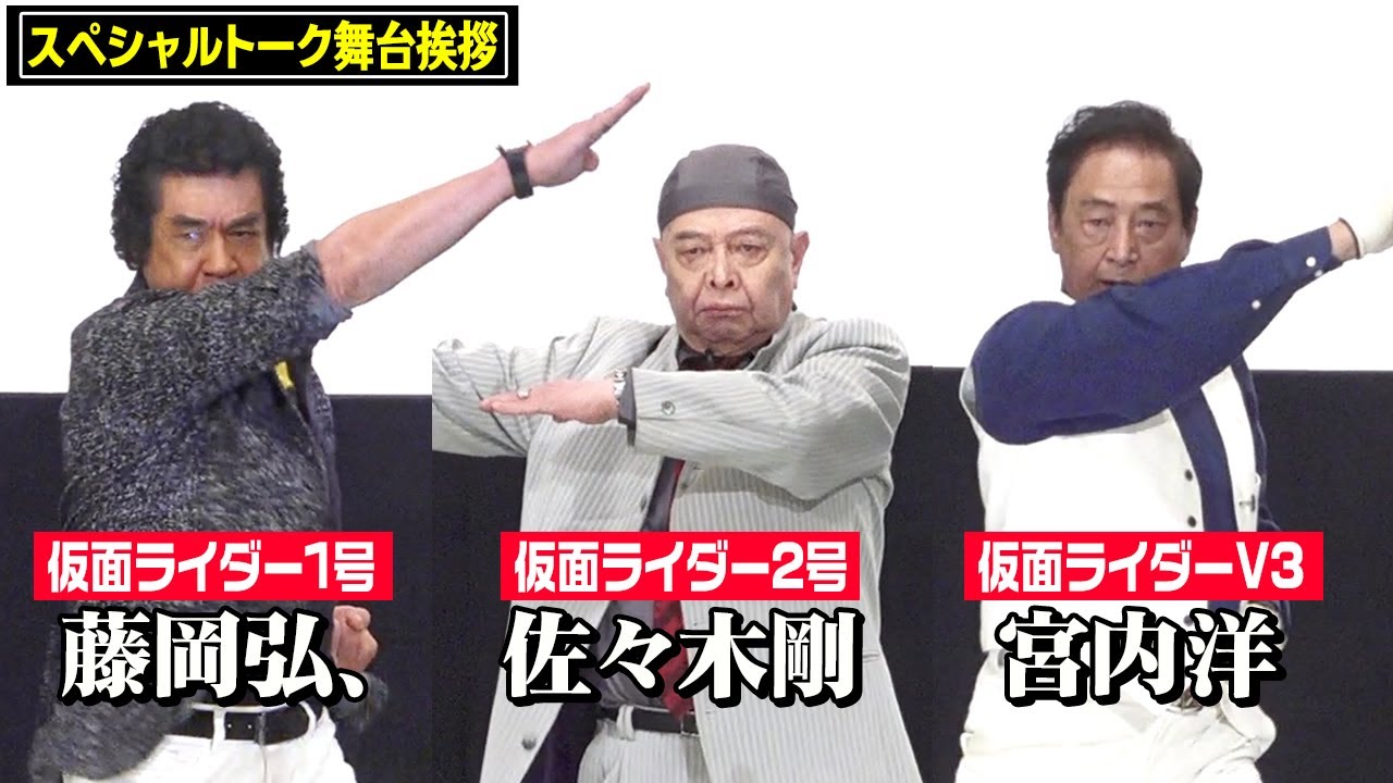 仮面ライダー1号・2号・V3が集結！変身ポーズ生披露にファン歓喜！ 藤岡弘、佐々木剛、宮内洋が“昭和ライダー”の絆を語る『KAMEN RIDER FILM ARCHIVE SPECIAL NIGHT』