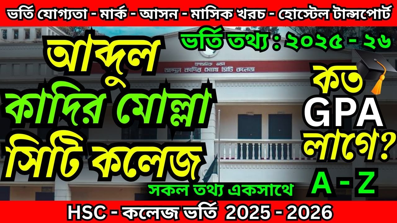 Abdul Kadir Mollah City College Admission 2025। আব্দুল কাদির মোল্লা সিটি কলেজ ভর্তি ২০২৫। AKMCC। Hsc