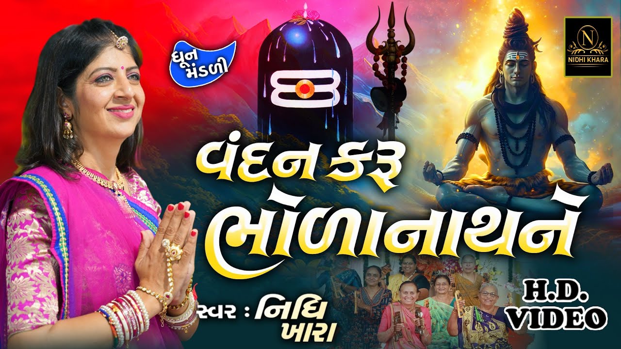વંદન કરું ભોળાનાથ ને - વિડિયો | ધૂન મંડળી | Nidhi Khara | Satsang Kirtan