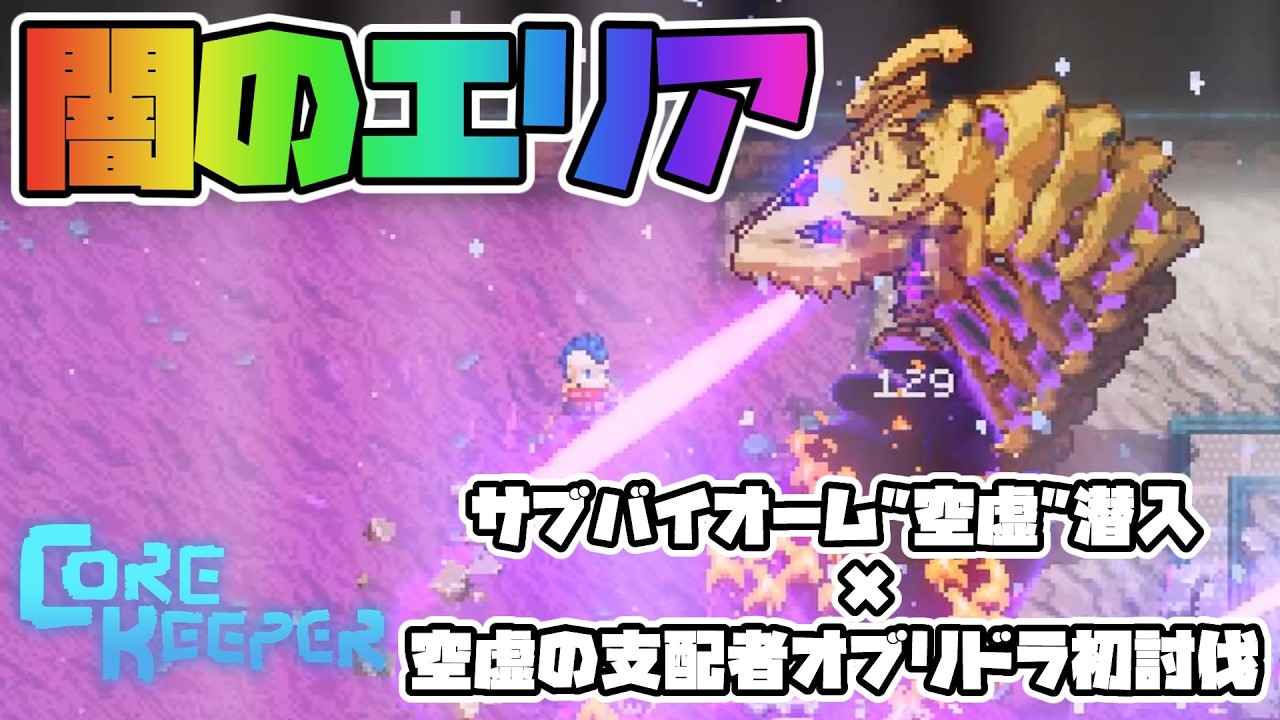 【コアキーパー】新エリア