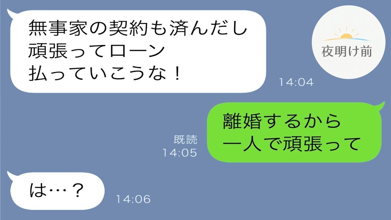 家を建てる話の最中、夫「二世帯住宅に決定。文句あるなら離婚」私「そう、じゃあ離婚ね」→夫が後悔する結末にwww