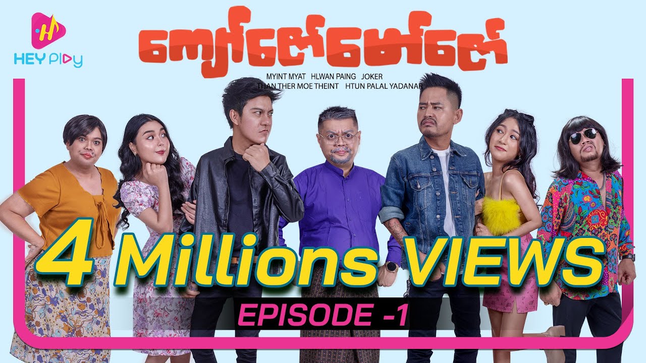 ကျော်ဇော်မော်ဇော် - အပိုင်း ၁