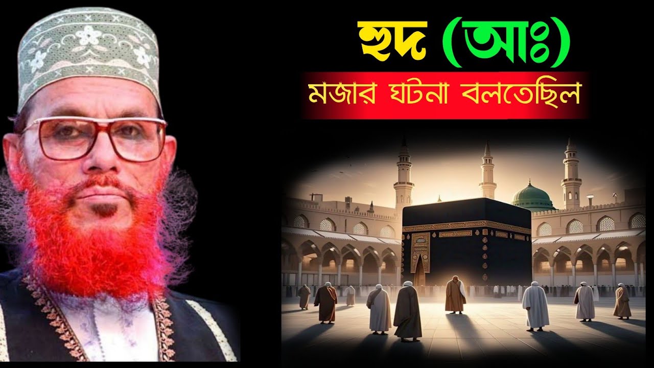 হুদ আঃ এর জীবনী  | হুদ আঃ এর জীবনী ওয়াজ | দেলোয়ার হোসেন সাঈদীর ওয়াজ