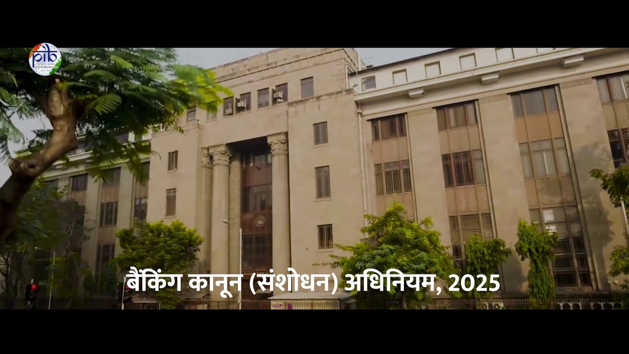 बैंकिंग कानून (संशोधन) अधिनियम, 2025 | भारत में नए युग की बैंकिंग की ओर कदम