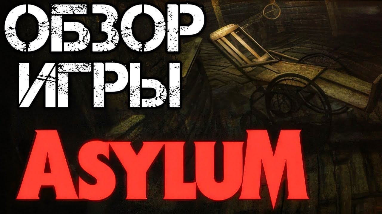 ОБЗОР ИГРЫ ASYLUM &mdash; Атмосферный хоррор о психиатрической лечебнице