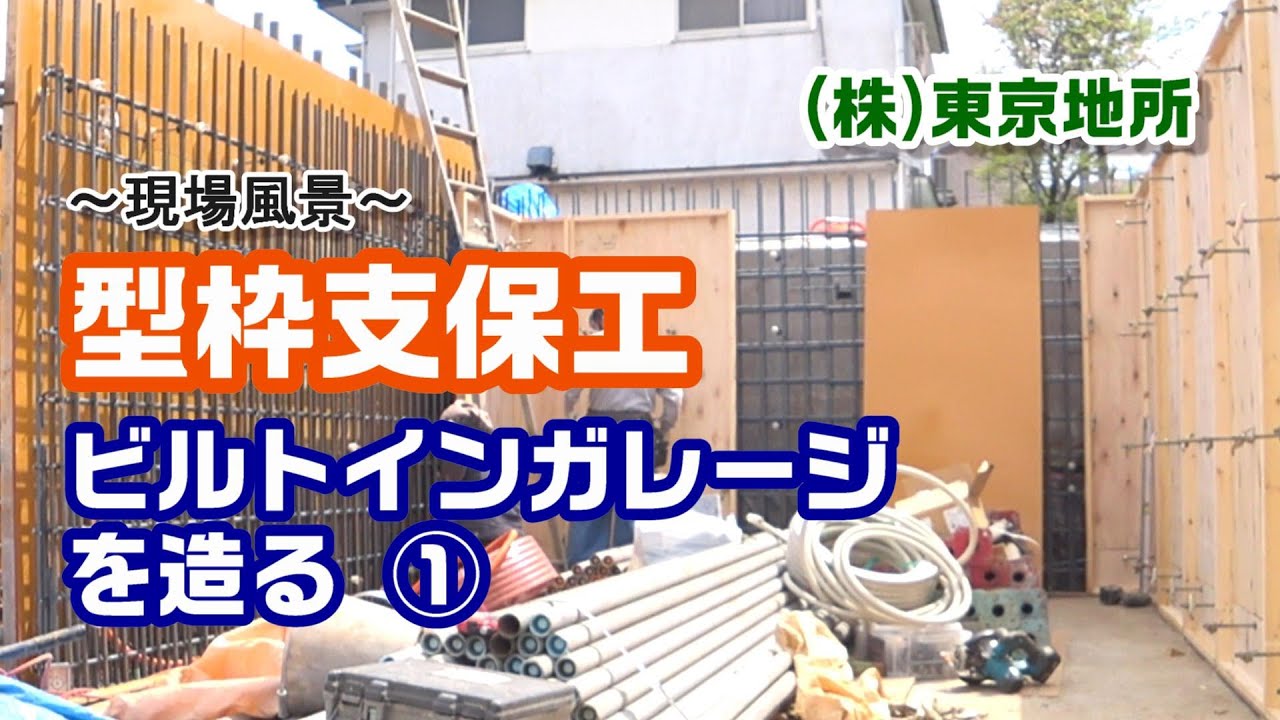 ～現場風景～型枠支保工■ビルトインガレージを造る①