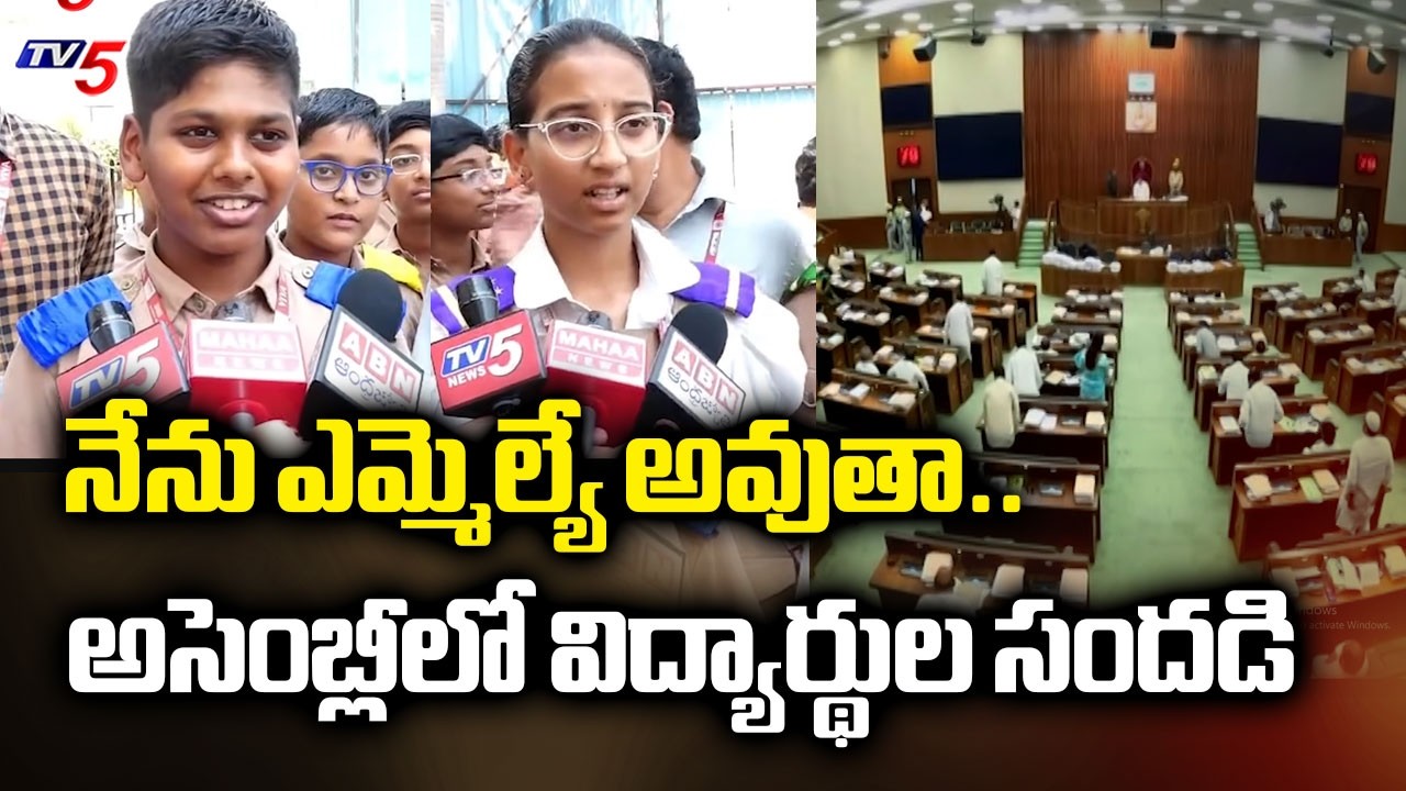 Viva School Students Sharing Experience After Watching AP Assembly Session | Chandrababu | TV5 News