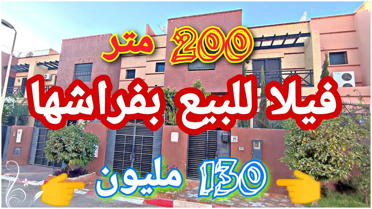 فيلا🏠للبيع👈بفراشها🛌مصلوحة مزيان💯200 متر🎰130 مليوون🤑 0701137001📲