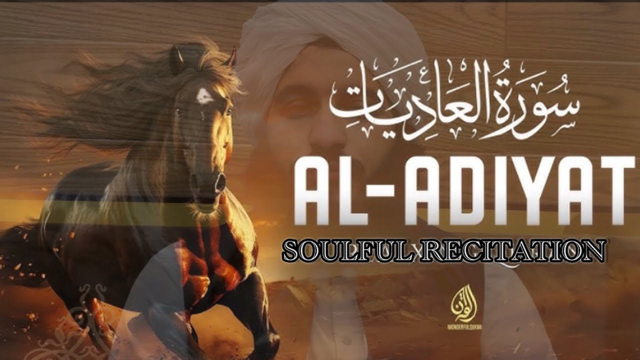 Surat Al-'Adiyat (العادیات) - Heartfelt Recitation | Mishary Rashid