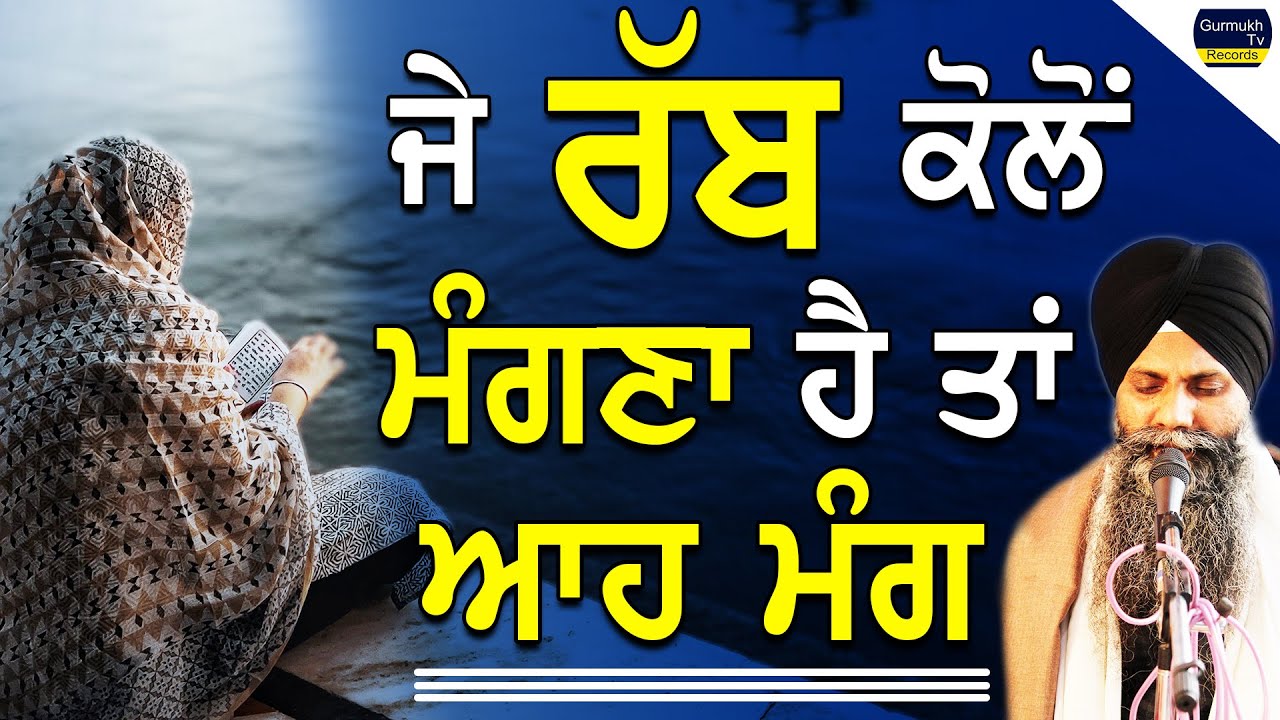 Je Rabb Kolo Mangna Ha Ta Aah Mang | ਜੇ ਰੱਬ ਕੋਲੋ ਮੰਗਣਾ ਹੈ ਤਾਂ ਆਹ ਮੰਗ | Bhai Sarbjit Singh Ludhiana
