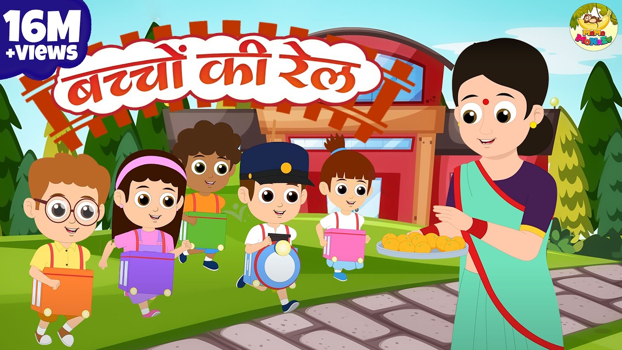 Baccho Ki Ye Rail Hai | बच्चों की ये रेल है | Hindi Rhymes | MaMa Monkey