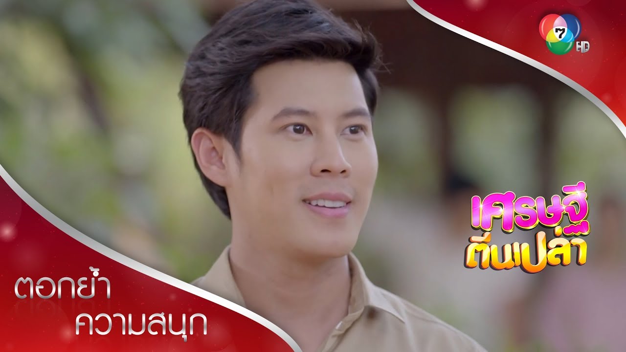 เรื่องกำนันพักก่อน ตอนนี้ ด็อกพร้อมมาสู่ขอนัจหรือยัง? | ตอกย้ำความสนุก เศรษฐีตีนเปล่า EP.28 | Ch7HD