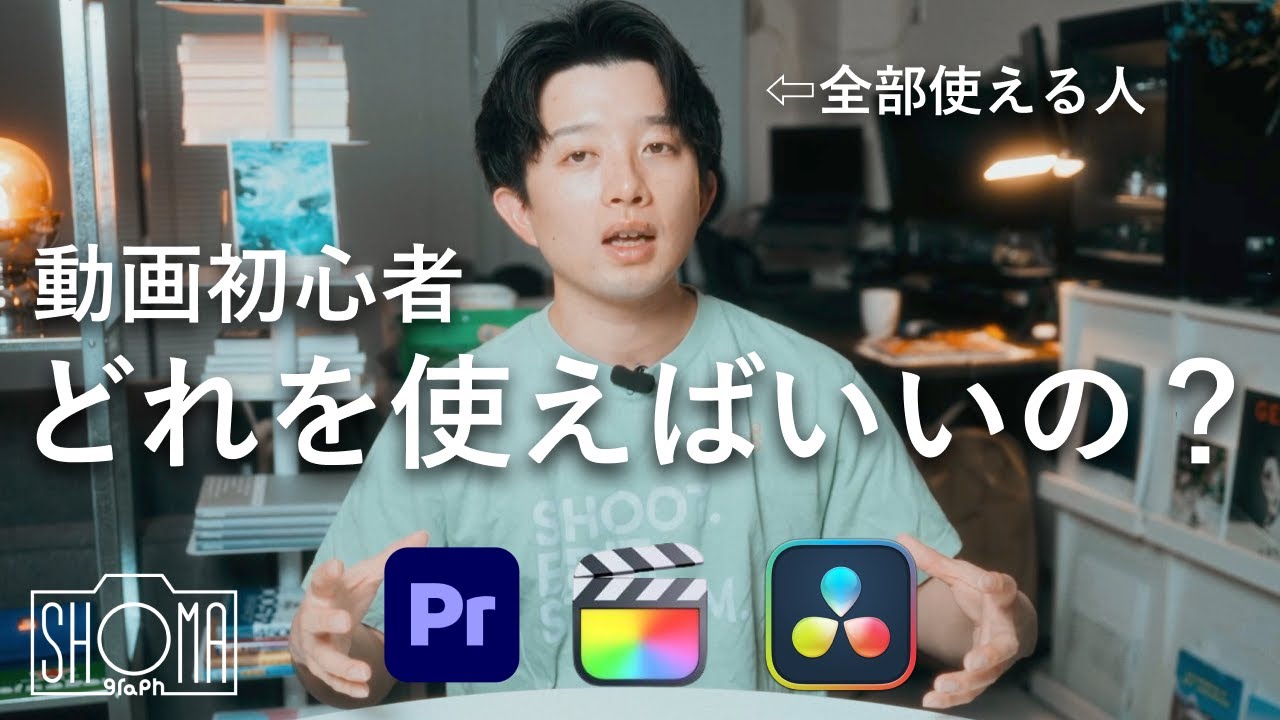 【初心者向け比較】全てのソフトを使えるしょまが動画編集を始めたい人向けに各編集ソフトの特徴を解説します DaVinci Resolve/Final Cut Pro/Adobe Premiere Pro