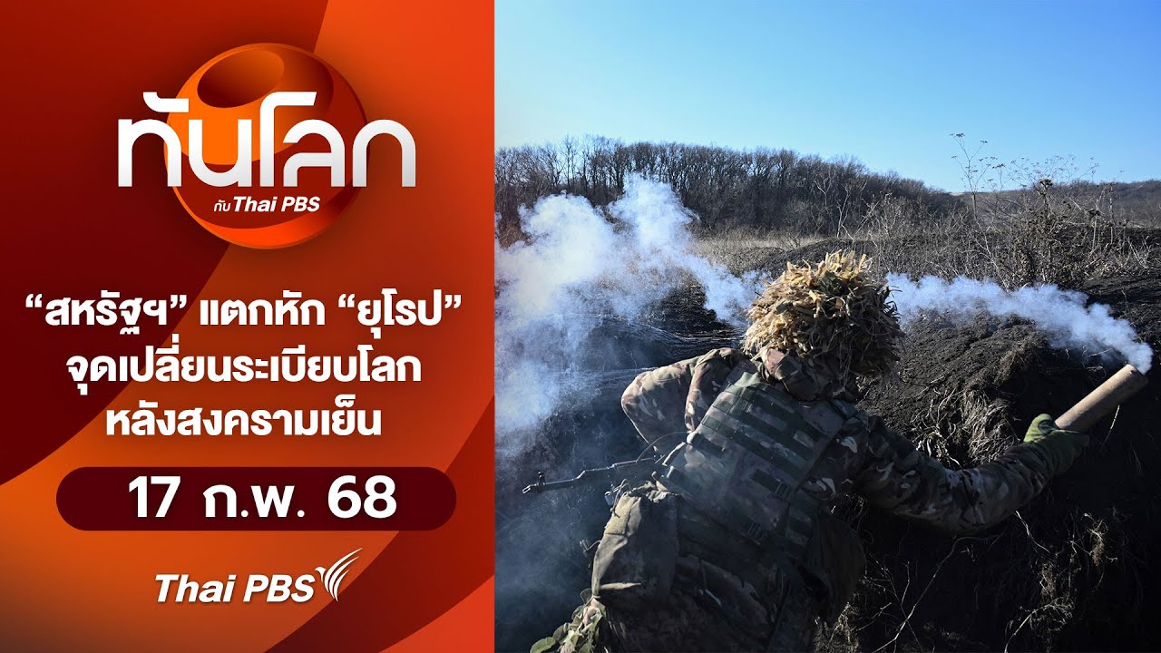 ฝรั่งเศสประชุมฉุกเฉินยุโรป อังกฤษพร้อมส่งทหารไปยูเครน | ทันโลก กับ Thai PBS | 17 ก.พ. 68