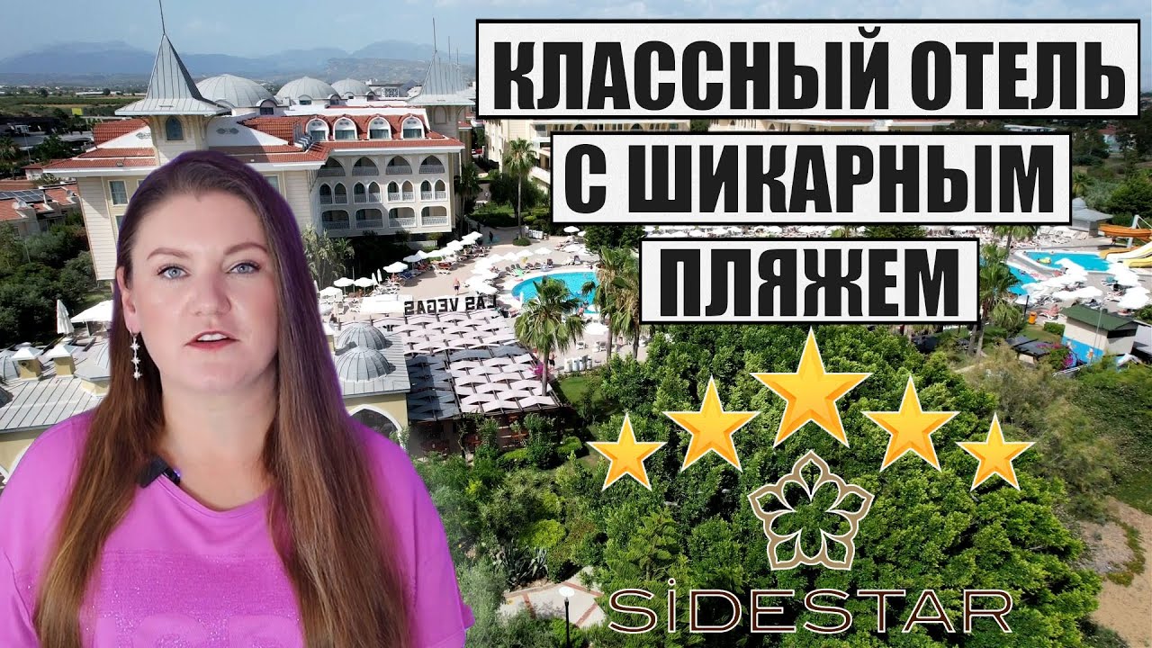 Где Недорого Отдохнуть в Турции? ПЛЯЖНЫЙ ОТЕЛЬ С КЛАССНОЙ ТЕРРИТОРИЕЙ, ОБЗОР SIDE STAR RESORT