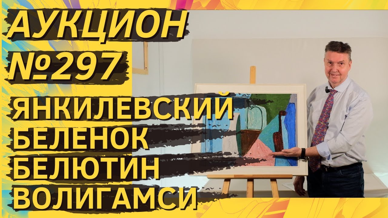 Аукцион ArtSale.info № 297. Янкилевский, Беленок, Белютин, Казарин, Волигамси. 17–23 декабря 2025