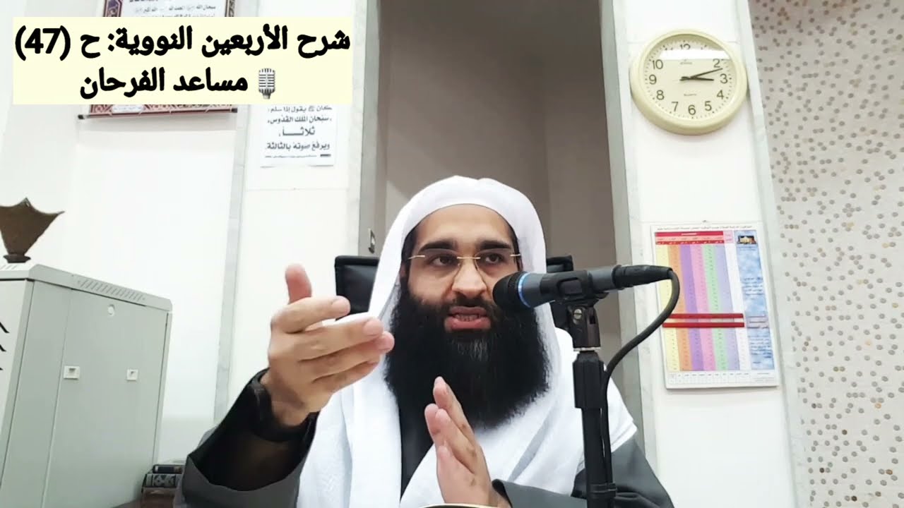 49- شرح الأربعين النووية: ح (47) ما مَلَأَ ابن آدم وعاءً شراً من بطن  - مساعد الفرحان