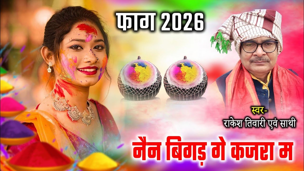 जुन्ना रसीली फाग ll नैन बिगड़ गे कजरा म ll फाग 2026 ll स्वर राकेश तिवारी एवं साथी ll