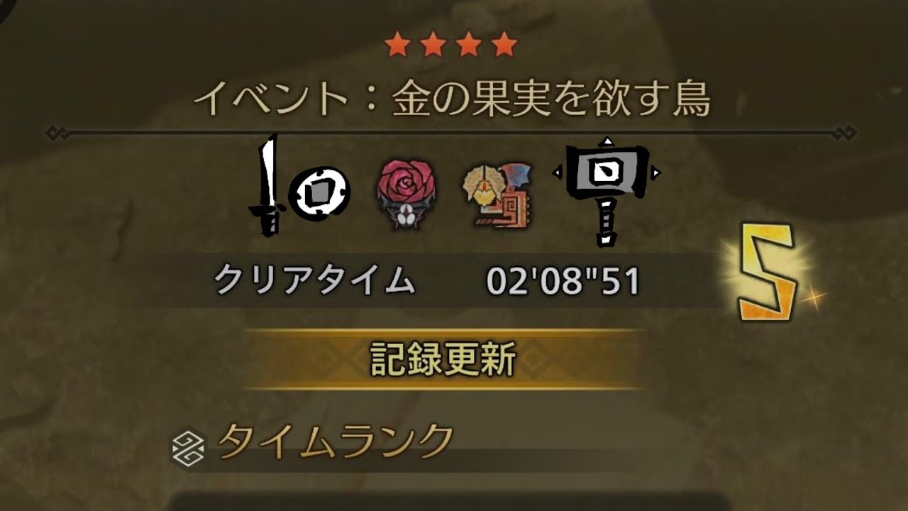 【MHWs】チャレンジクエスト:金の果実を欲す鳥 片手剣×ハンマーペア02'08