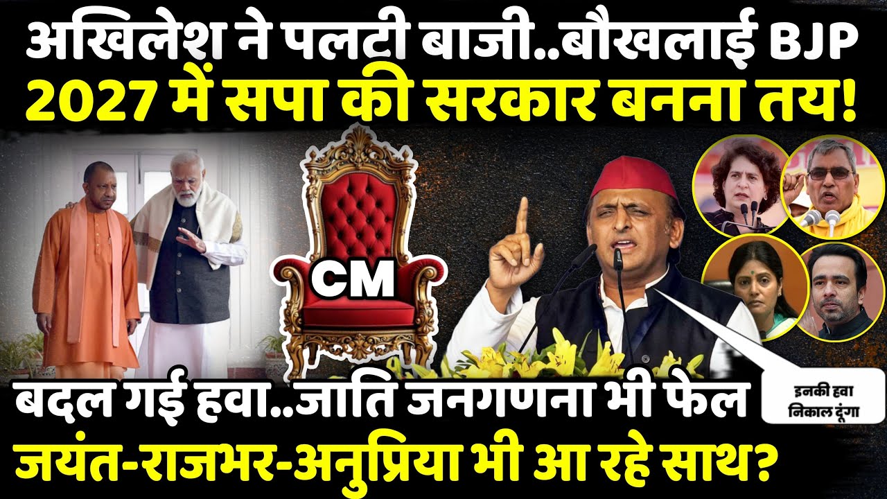 Akhilesh Yadav ने पलटी बाजी..बौखलाई BJP, 2027 में सपा की सरकार बनना तय | UP Politics | The Rajneeti