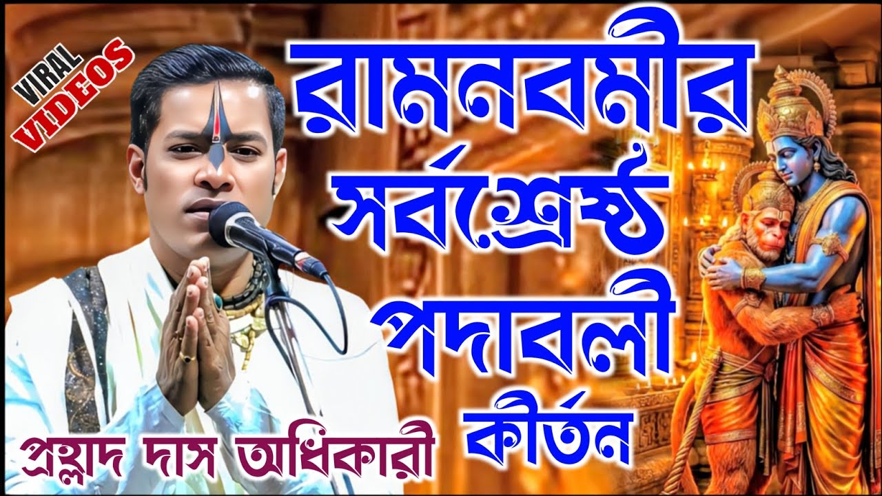 রামনবমীর সর্বশ্রেষ্ঠ পদাবলী কীর্তন। প্রহ্লাদ দাস অধিকারী কীর্তন। Prollahd das adhikari kirtan 