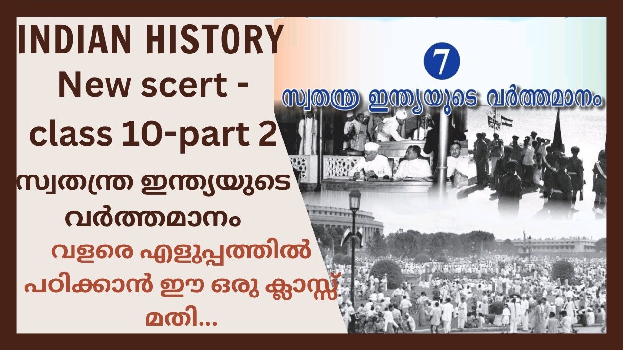 New scert -class 10-volume 2 -സ്വതന്ത്ര ഇന്ത്യയുടെ വർത്തമാനം |Indian history |#psc #indianhistory #