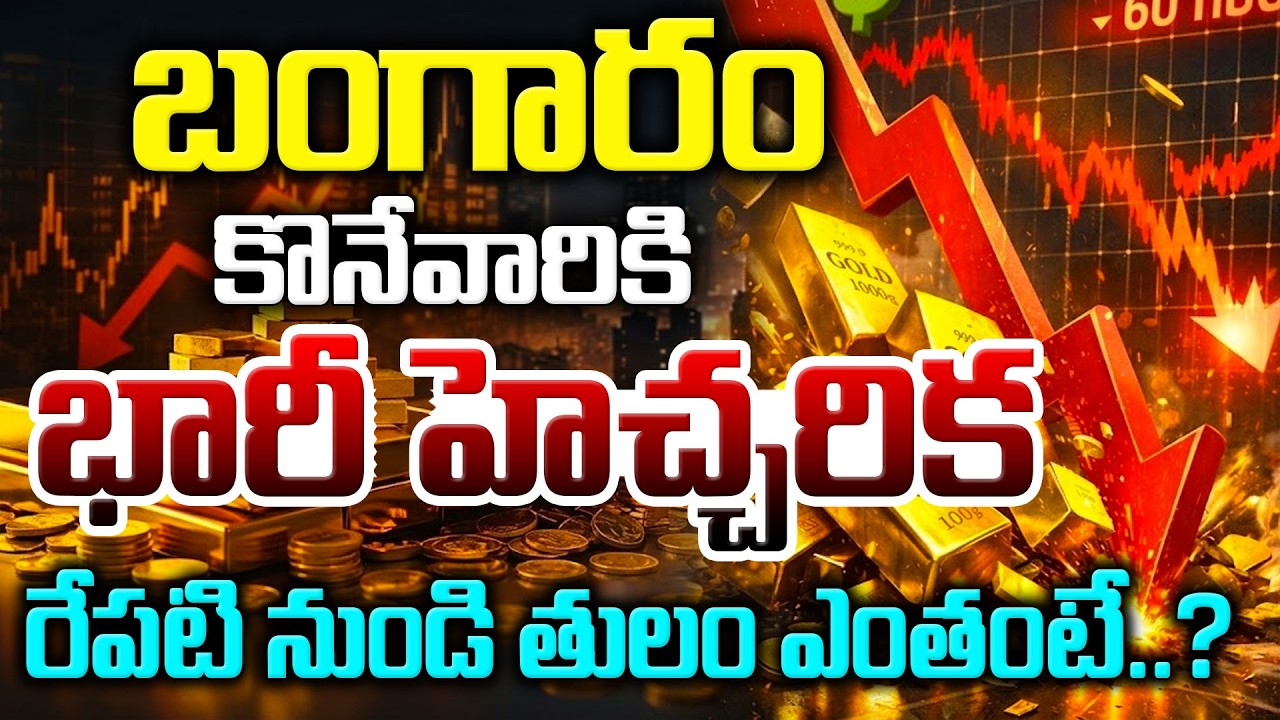 బంగారం ధరల్లో ఊహించని మార్పు | Today Gold Price | Latest Gold Rate | Sundar Rami Reddy | SumanTV