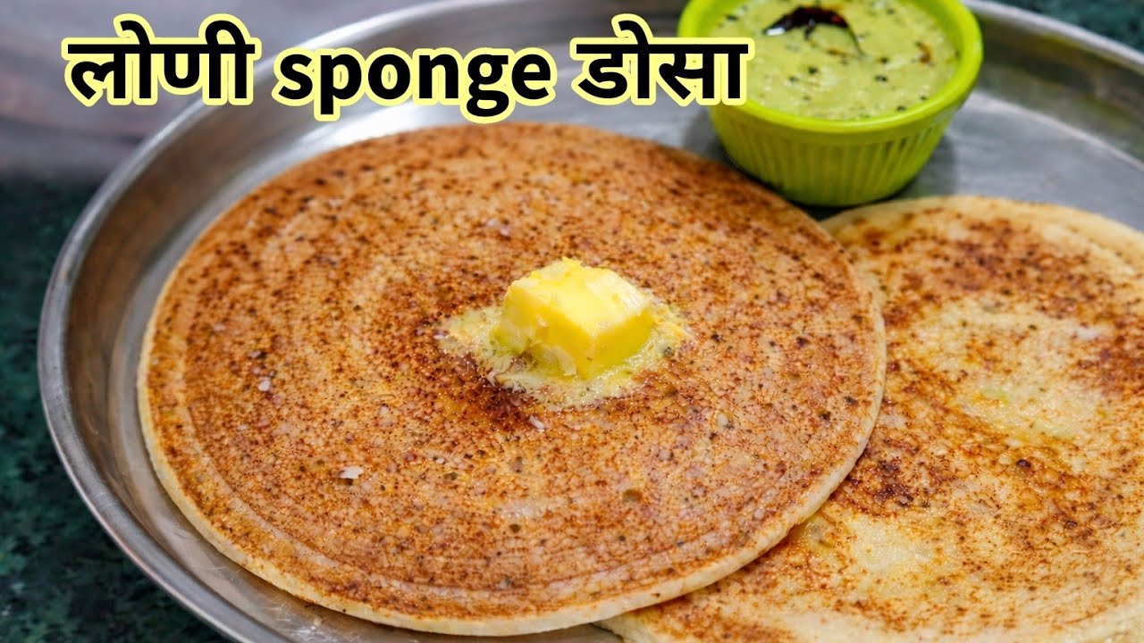 🌿लोणी स्पंज डोसा 😍 हॉटेलसारखा मऊ कसा करायचा? | Butter Sponge Dosa
