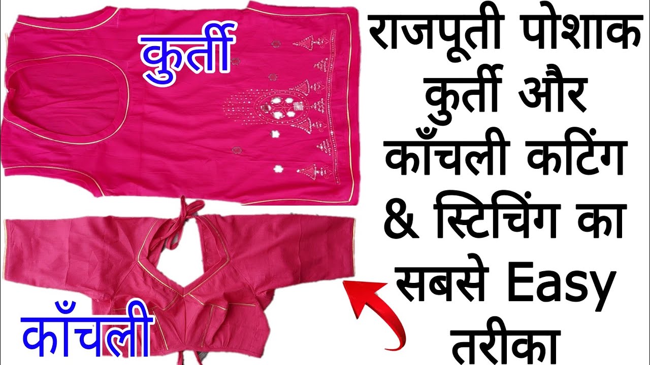 Rajputi Poshak Kurti kanchali Cutting &  Stiching || राजपूती पोशाक कुर्ती काँचली कटिंग & सिलाई ||
