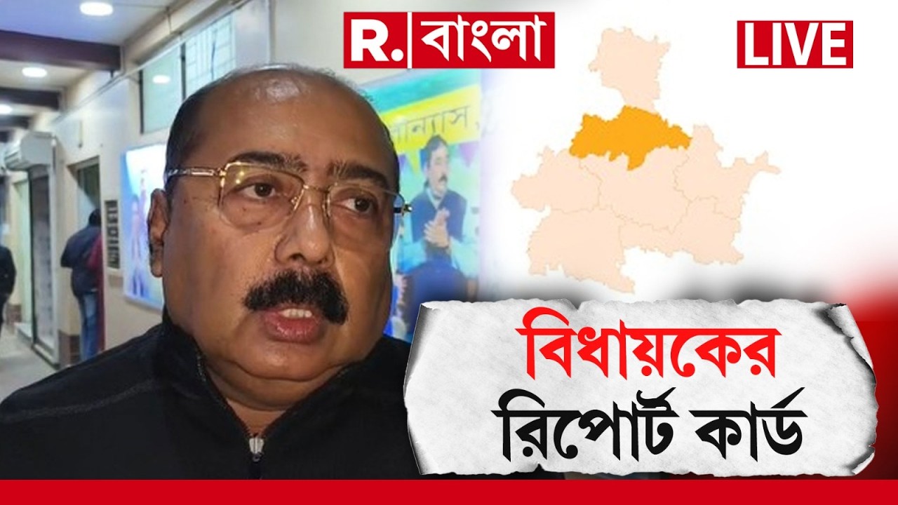 লাভপুর বিধানসভায় মানুষের প্রতিশ্রুতি পূরণ হয়েছে? দেখুন বিধায়কের রিপোর্ট কার্ড | #LIVE