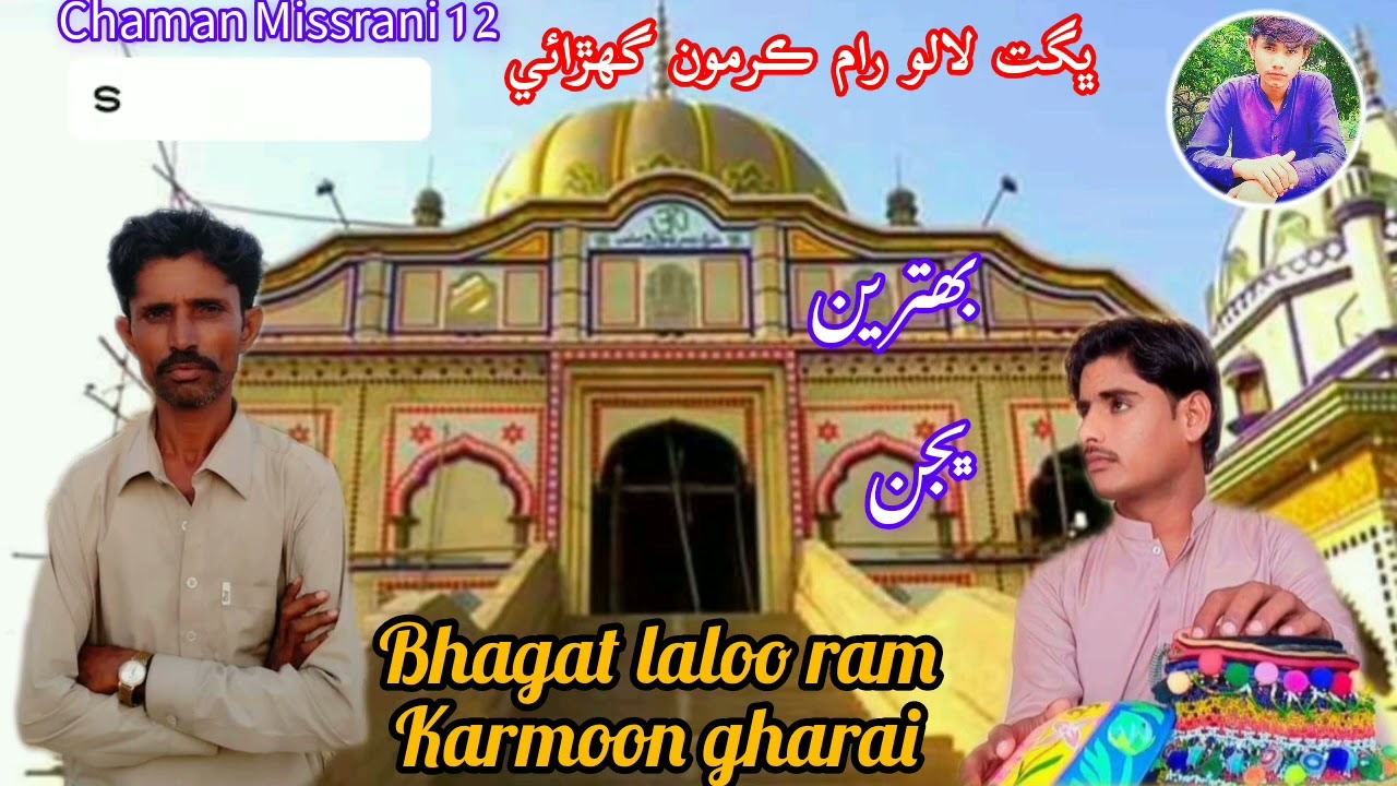 Bhagat laloo ram || karmoon gharai ||Thari bhajan ram jee Aaya Pir  jee Aaya