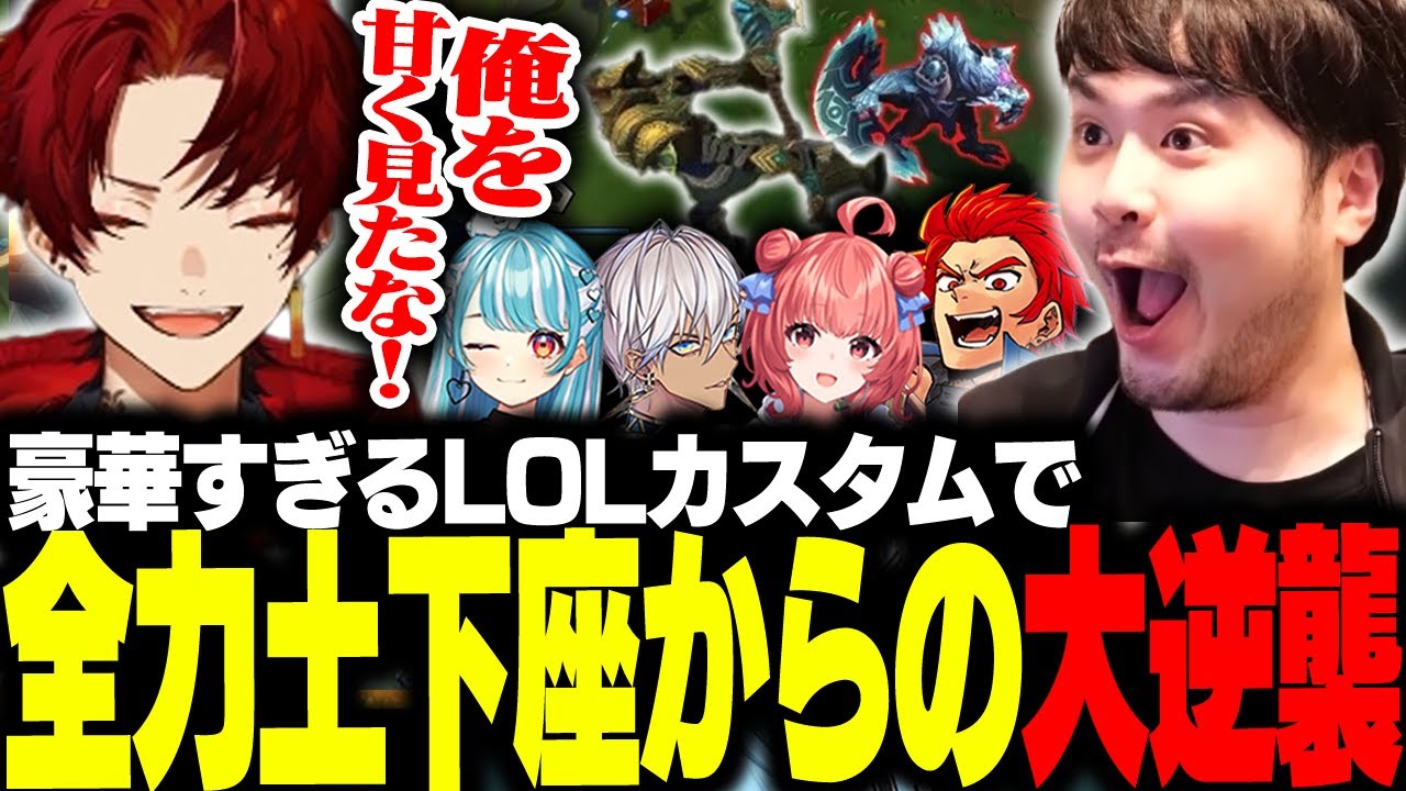 ガチ土下座からの逆転！？10年ぶりのキャラでカスタムに出た結果… 【LOL/柊ツルギ/k4sen/橘ひなの/イブラヒム/夢野あかり/白波らむね/天宮こころ/きなこ/kamito/LEON代表】