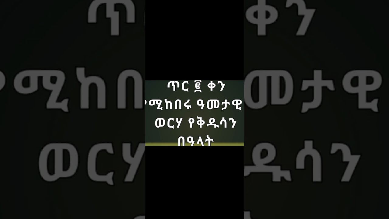 ጥር 2 ዕለታዊ ስንክሳር