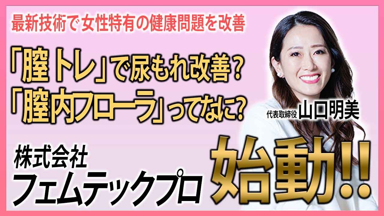 女性の健康美容を支える、株式会社フェムテックプロ始動【フェムテック】