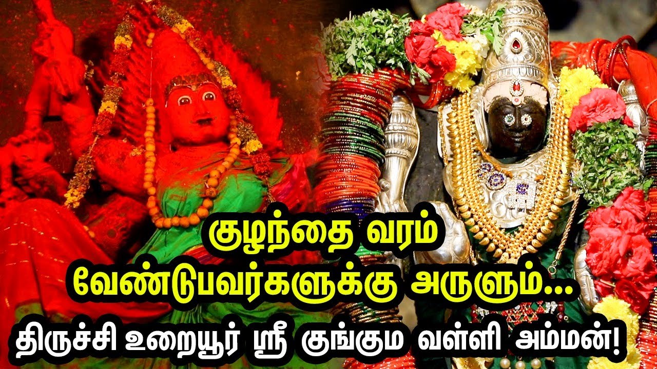 Trichy Temple Visit-கர்ப்பிணி பெண்களின் சுகப்பிரசவத்திற்கு அருளும் உறையூர் ஶ்ரீ குங்கும வள்ளி அம்மன்