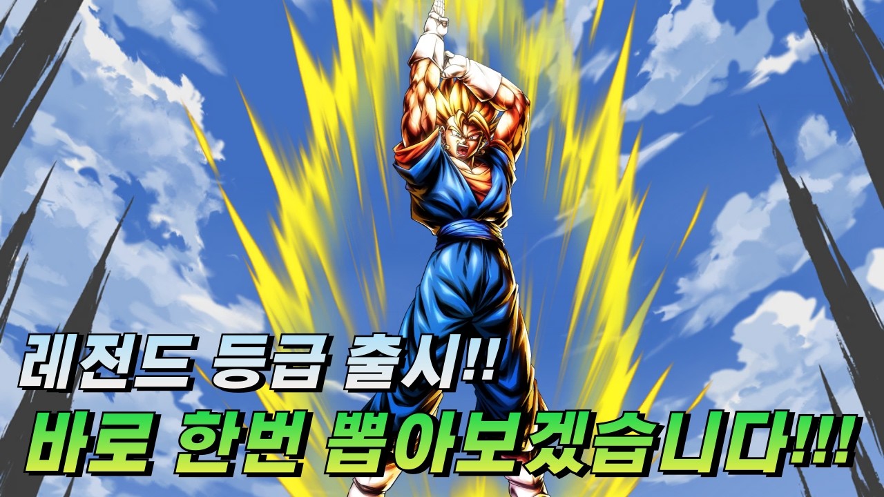 [드래곤볼 레전즈][Dragon Ball Legends] 레전드 등급....? 레전드 초베지트 출시!! 바로 한번 뽑아보겠습니다~!!