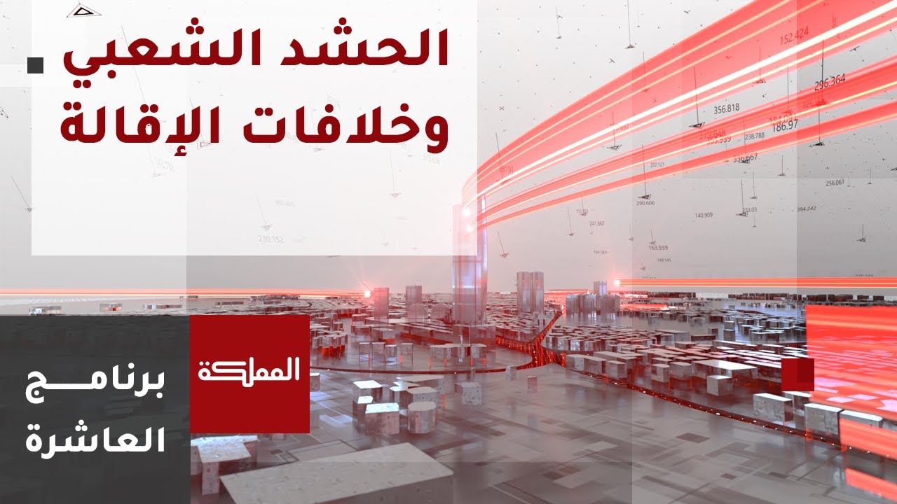 العاشرة | الحشد الشعبي وخلافات الإقالة