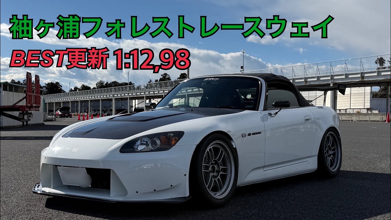 【S2000 HONDA】 2024.12.22 袖ヶ浦フォレストレースウェイ ワンスマ 袖1GP Rd6 BEST更新！1:12.98