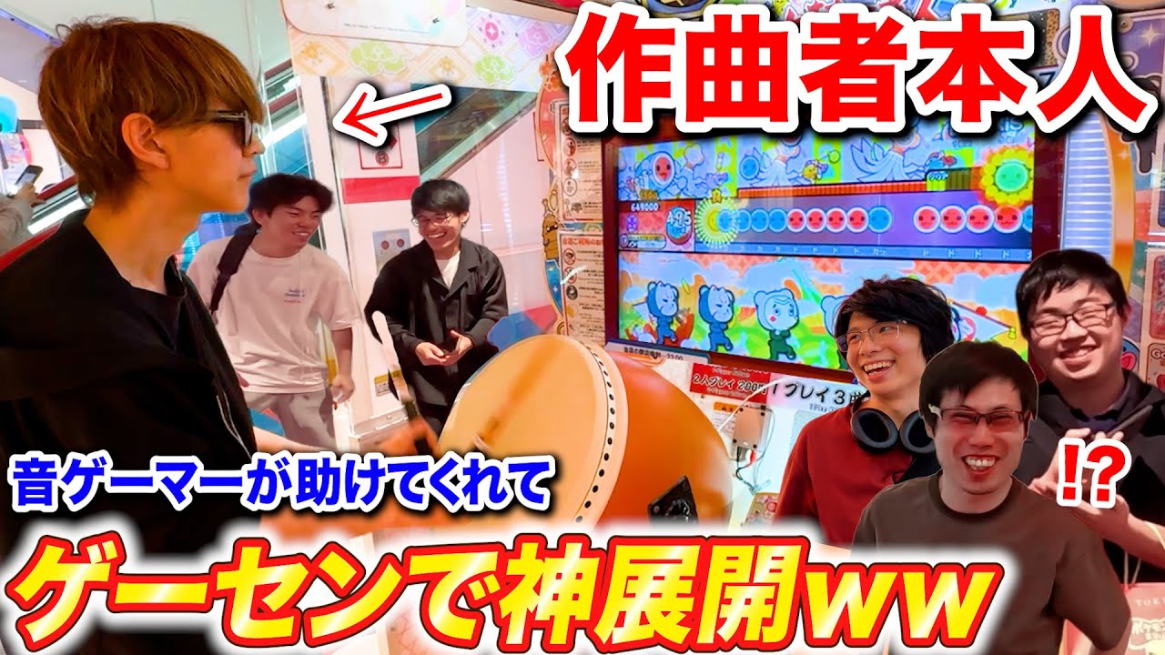 【太鼓の達人】作曲者が全良挑戦してたら音ゲーマー達が助けてくれて神展開に  byよみぃ【♪EXRiXiS】