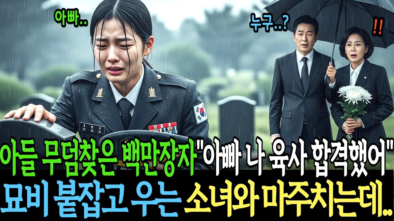 아들 기일에 무덤 찾은 백만장자, “아빠… 나 육사 합격했어” 묘비 붙잡고 우는 여학생과 마주치는데…
