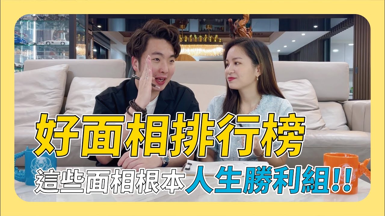 好面相排行榜！這些面相根本人生勝利組！？│好運面相【凱哥＆木木老師】
