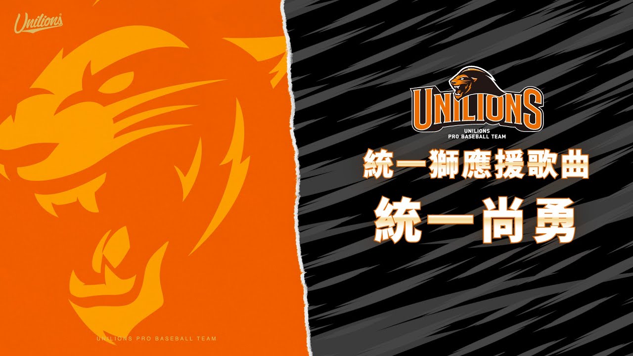 統一獅應援歌曲：統一尚勇